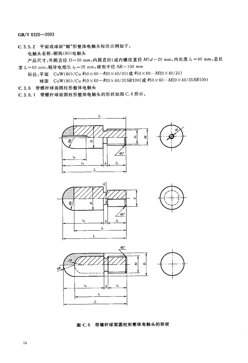 GBT 8320-2003 銅鎢及銀鎢電觸頭